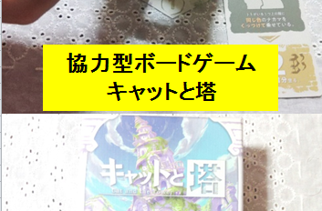 キャットと塔　協力型ボードゲームを実際に家族と遊んだ感想と評価