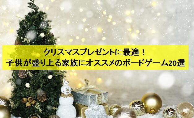 クリスマスプレゼントに最適！子供が盛り上る家族にオススメのボードゲーム20選【2024年度版】